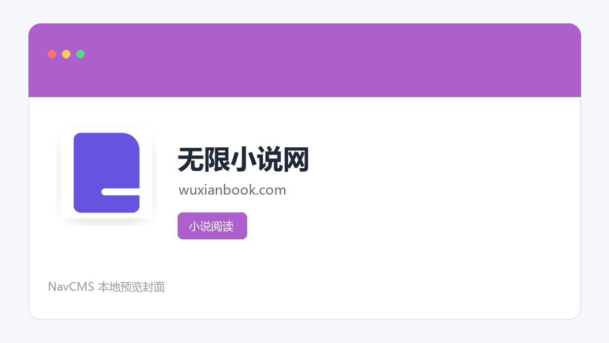 无限小说网 官方网站页面预览图