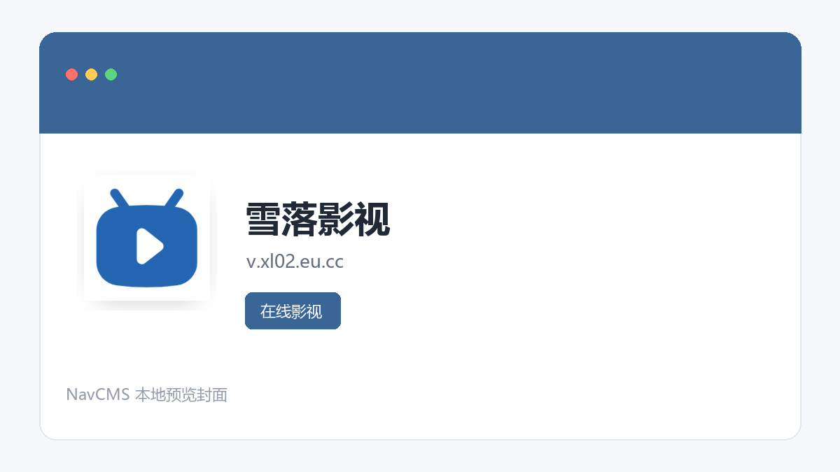 雪落影视 官方网站页面预览图