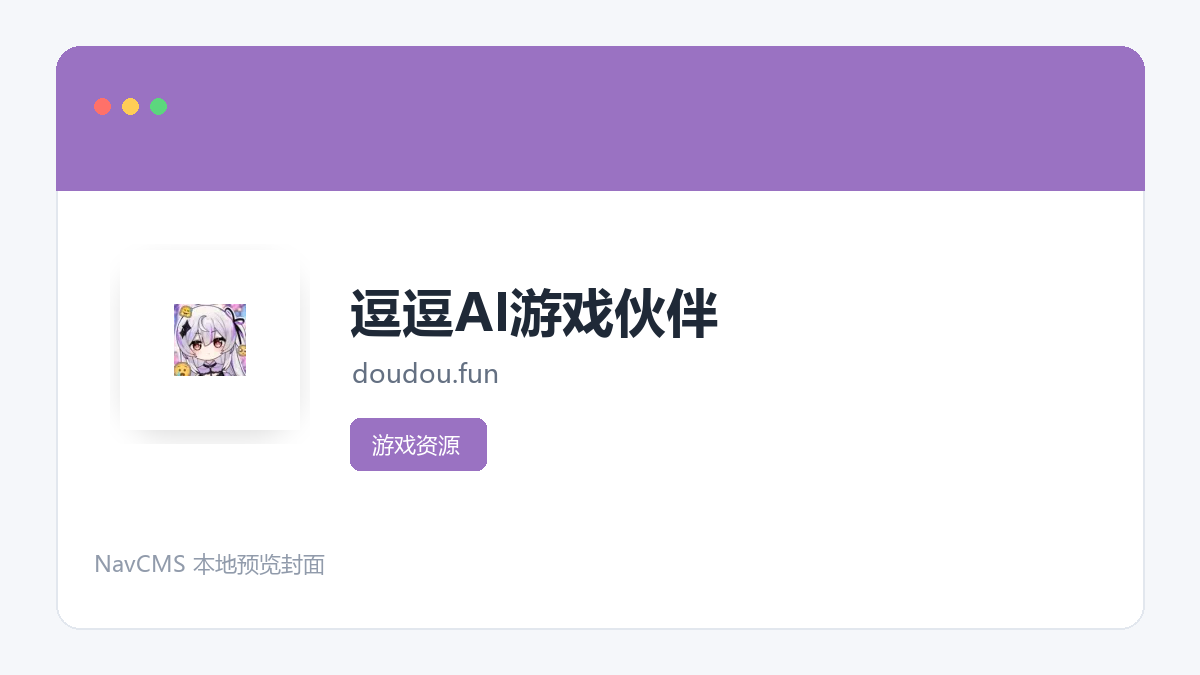 逗逗AI游戏伙伴 官方网站页面预览图