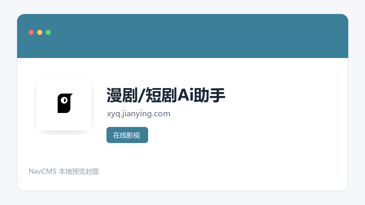 漫剧/短剧Ai助手 官方网站页面预览图