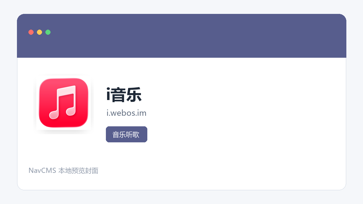 i音乐 官方网站页面预览图