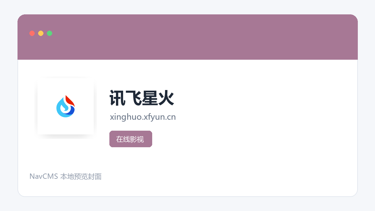 讯飞星火 官方网站页面预览图