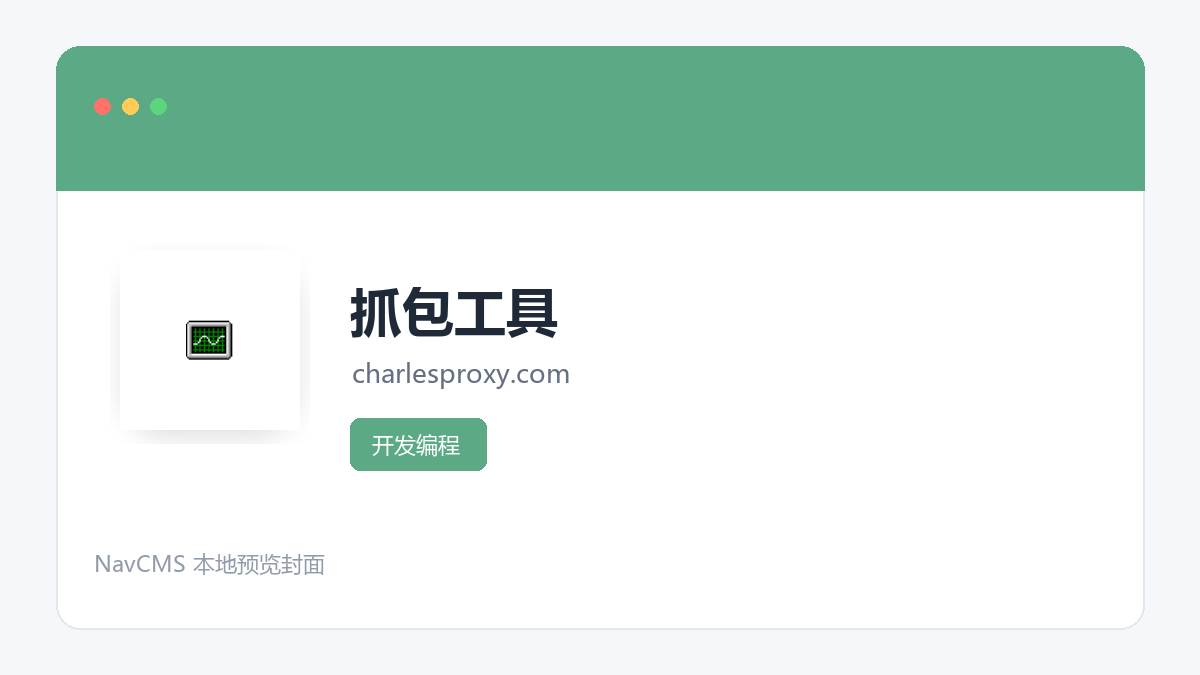 抓包工具 官方网站页面预览图