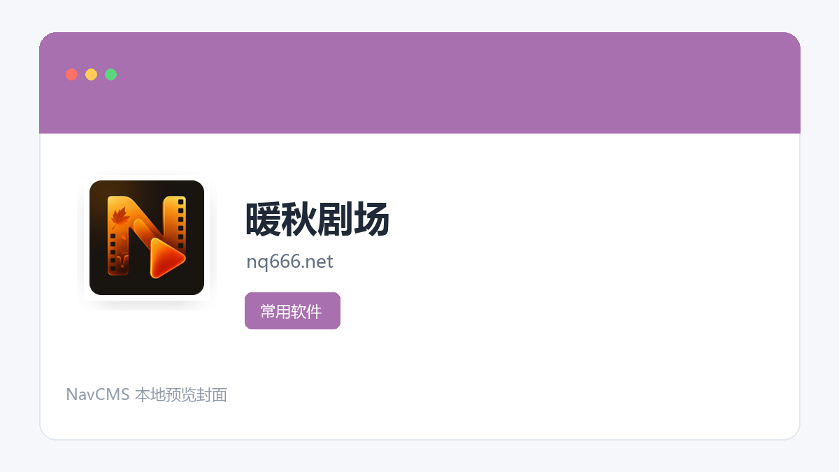 暖秋剧场 官方网站页面预览图