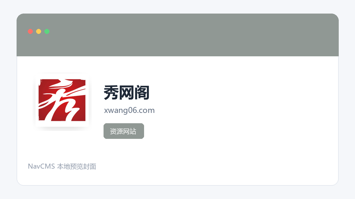 秀网阁 官方网站页面预览图