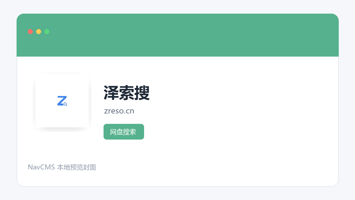 泽索搜 官方网站页面预览图