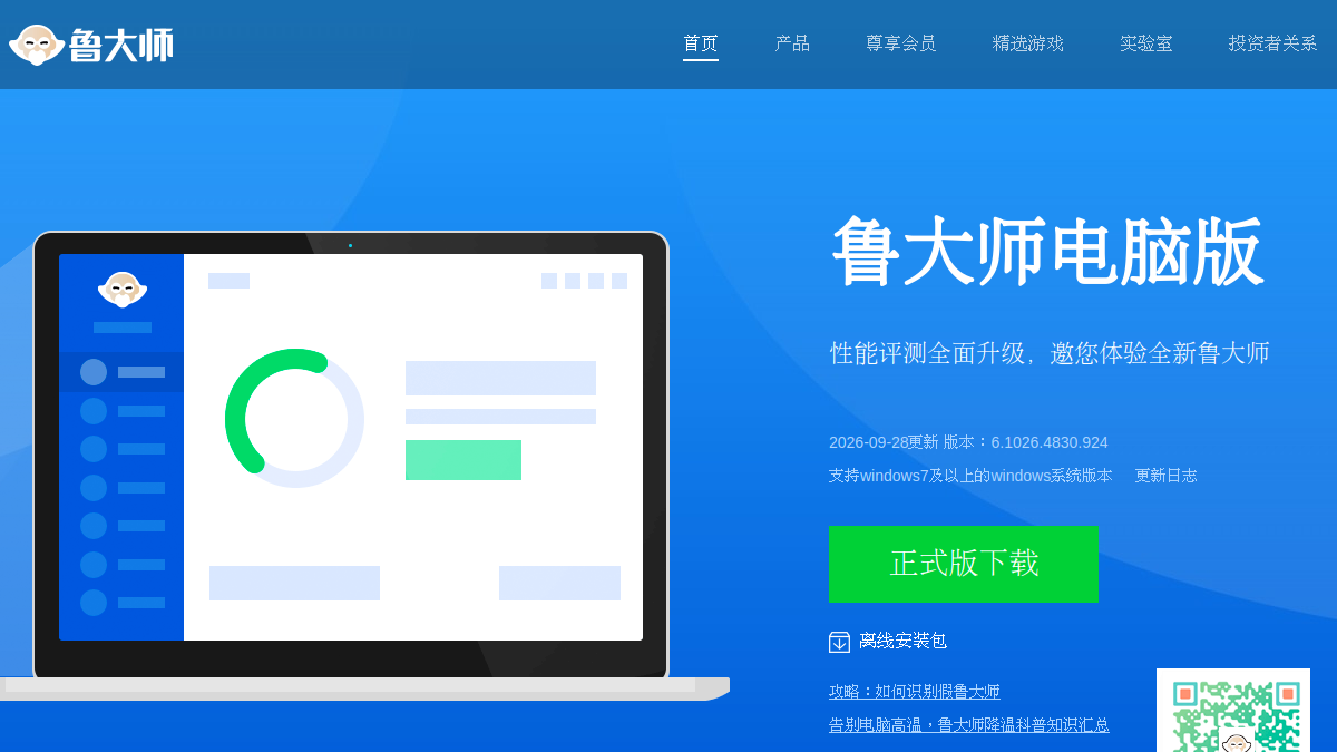 鲁大师 官方网站页面预览图