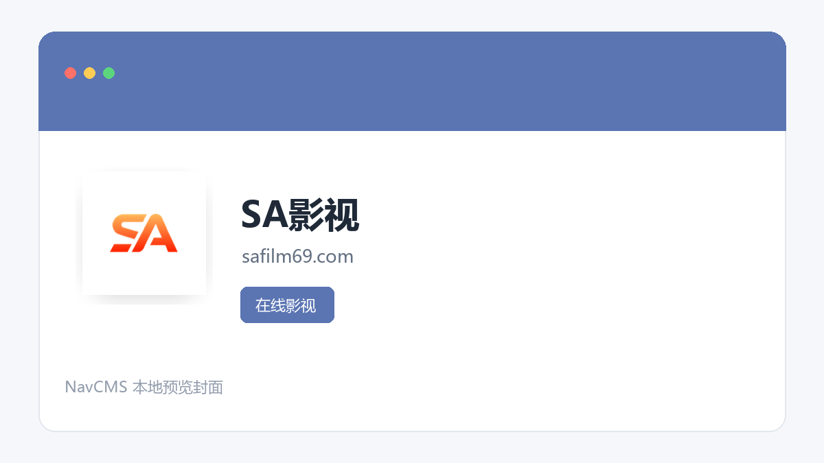 SA影视 官方网站页面预览图