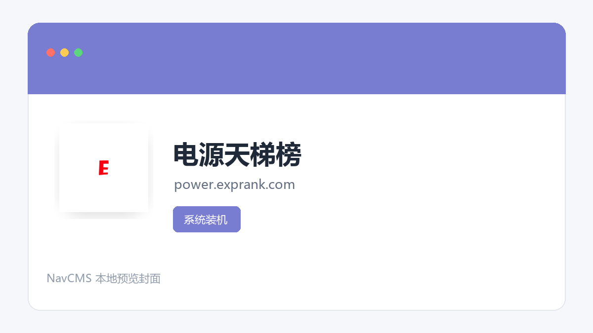 电源天梯榜 官方网站页面预览图