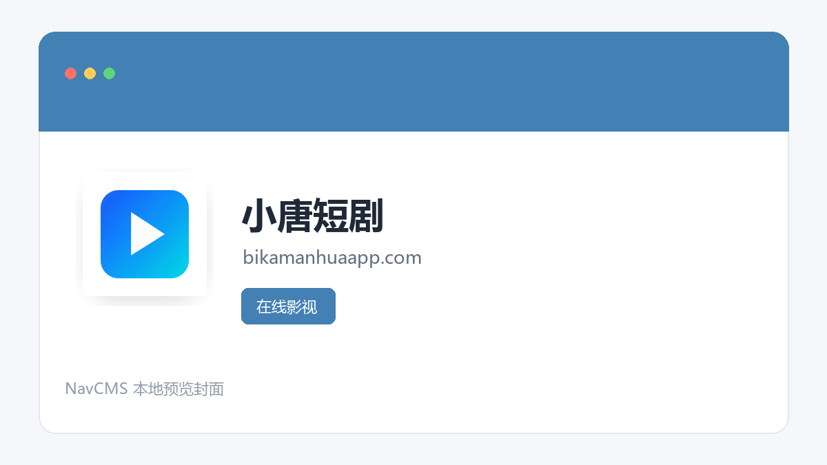 小唐短剧 官方网站页面预览图