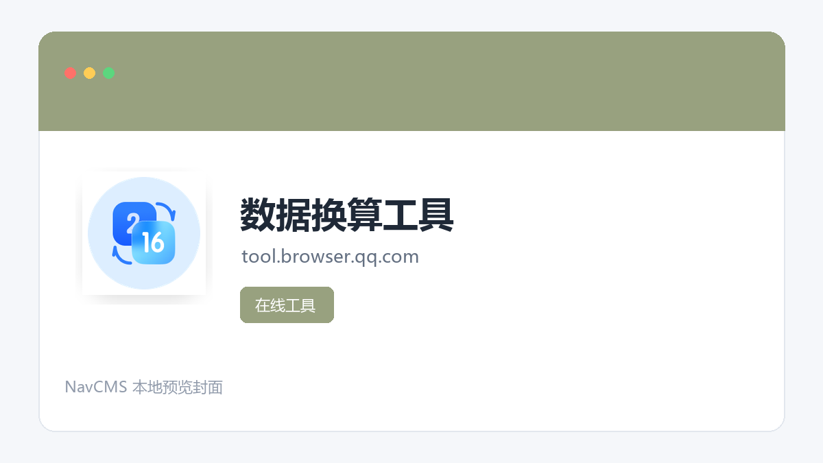 数据换算工具 官方网站页面预览图