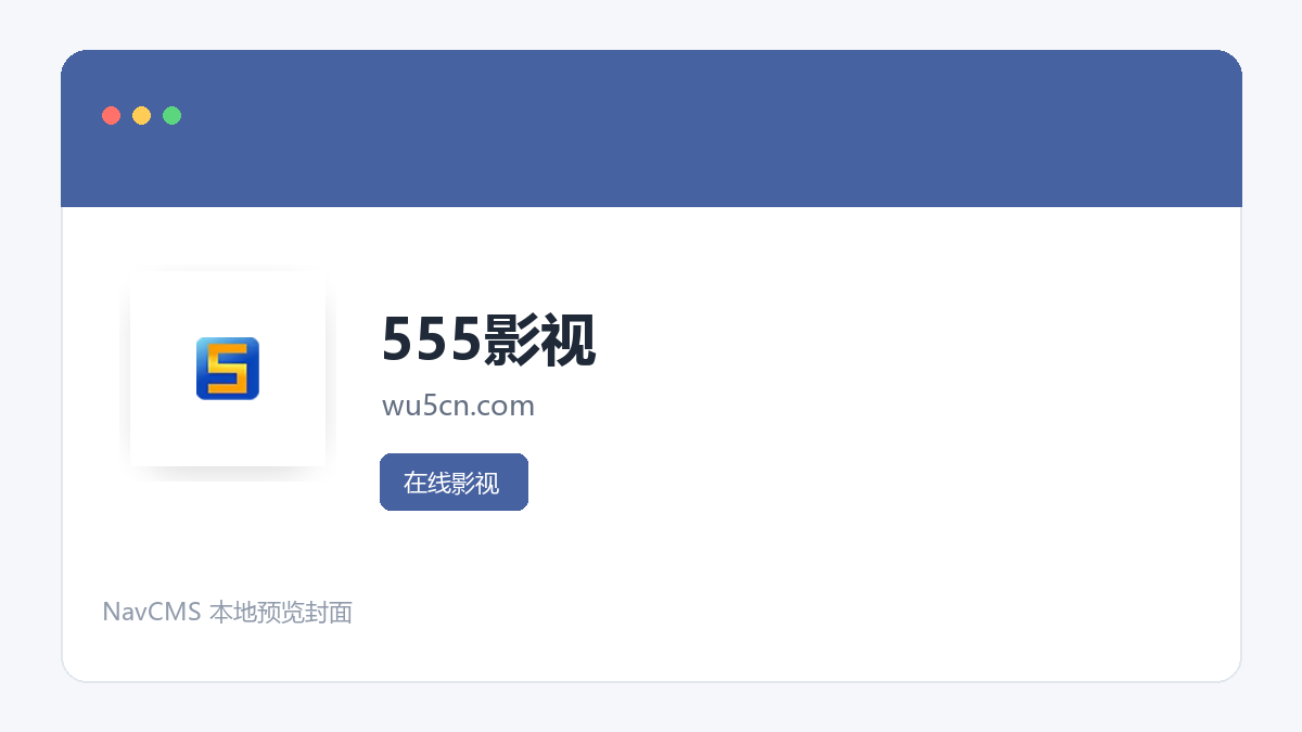 555影视 官方网站页面预览图