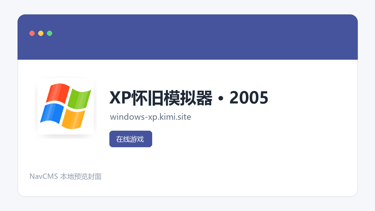 XP怀旧模拟器 &middot; 2005 官方网站页面预览图