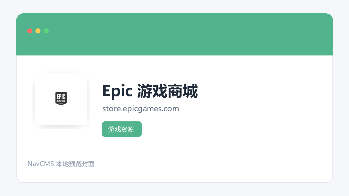 Epic 游戏商城 官方网站页面预览图
