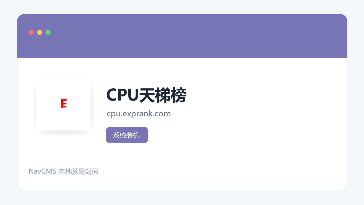 CPU天梯榜 官方网站页面预览图