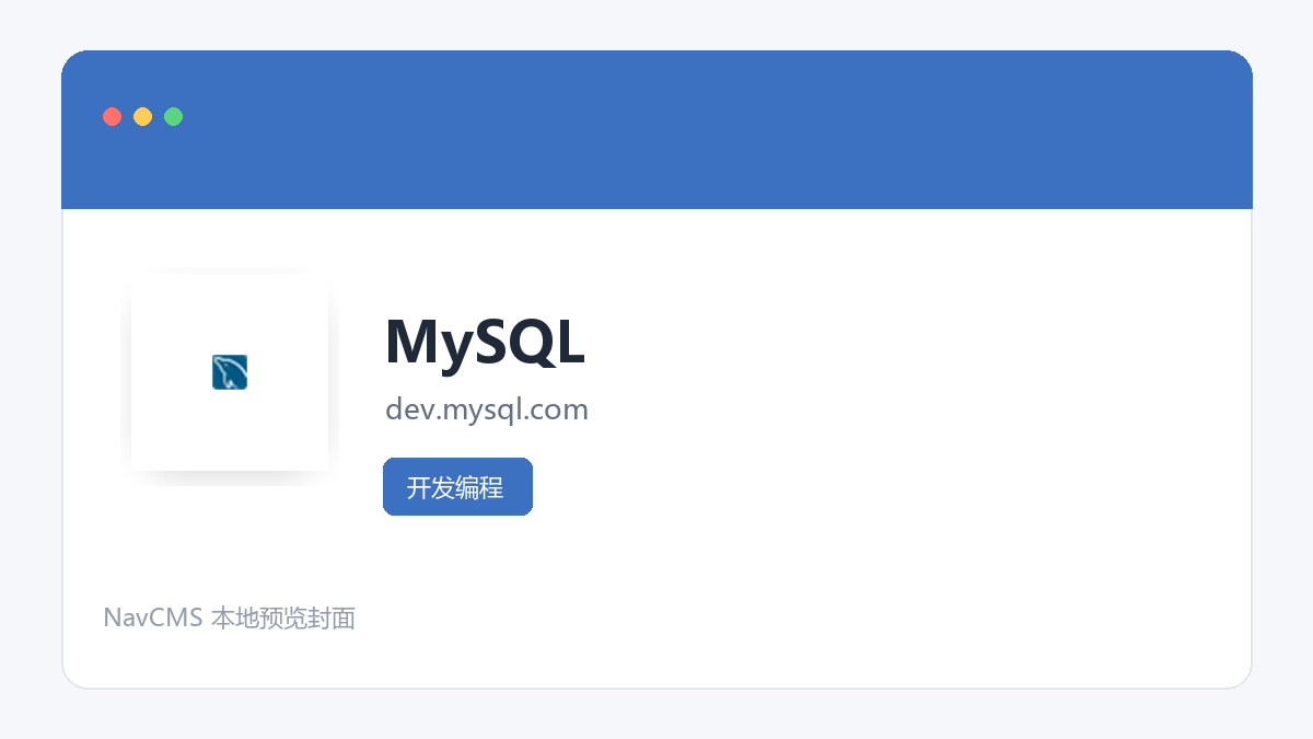 MySQL 官方网站页面预览图