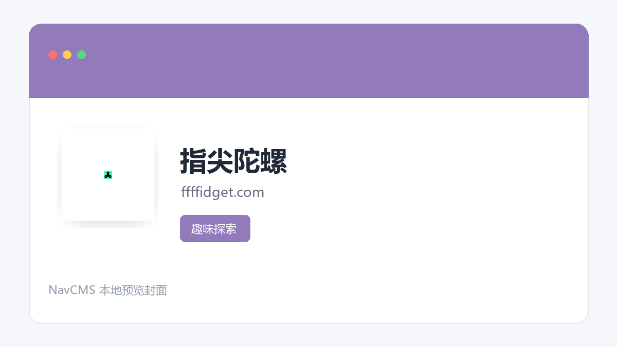 指尖陀螺 官方网站页面预览图