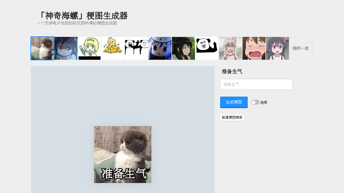 梗图生成器 官方网站页面预览图