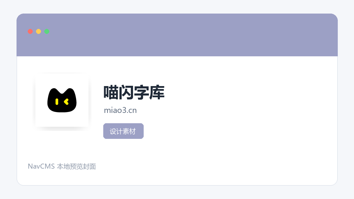 喵闪字库 官方网站页面预览图