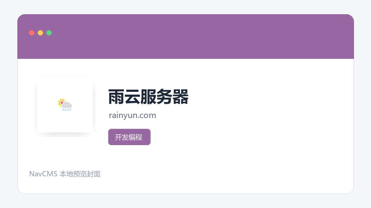 雨云服务器 官方网站页面预览图