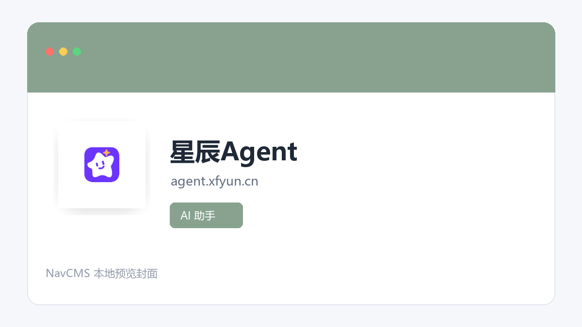 星辰Agent 官方网站页面预览图