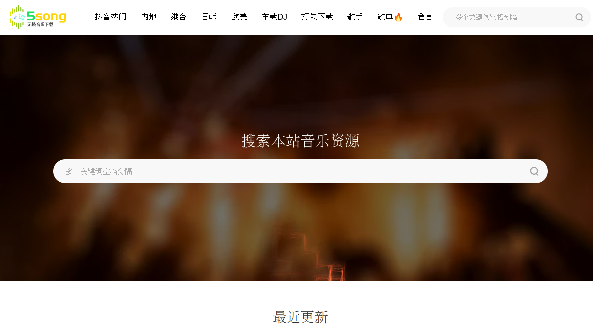 5song无损音乐网 官方网站页面预览图