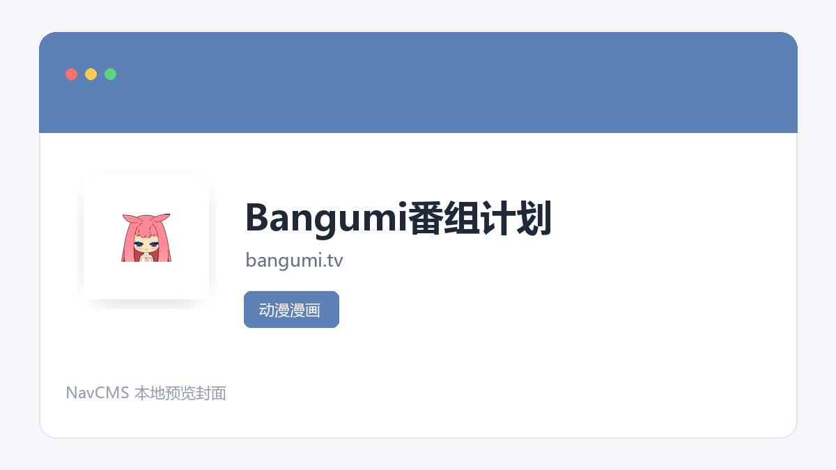 Bangumi番组计划 官方网站页面预览图