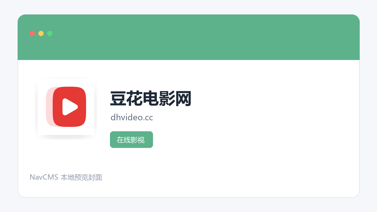 豆花电影网 官方网站页面预览图