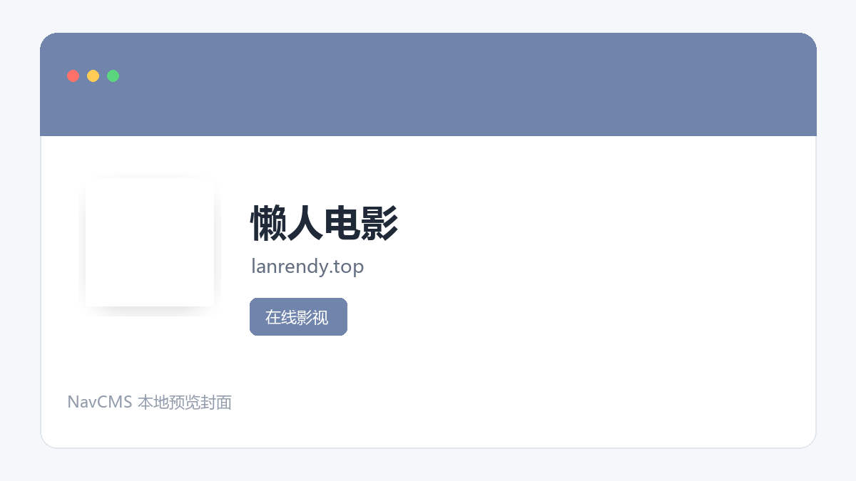 懒人电影 官方网站页面预览图