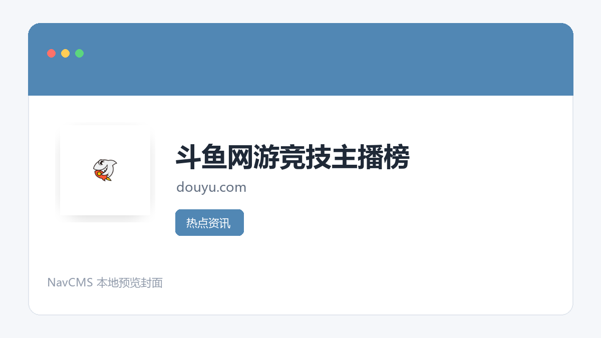 斗鱼网游竞技主播榜 官方网站页面预览图