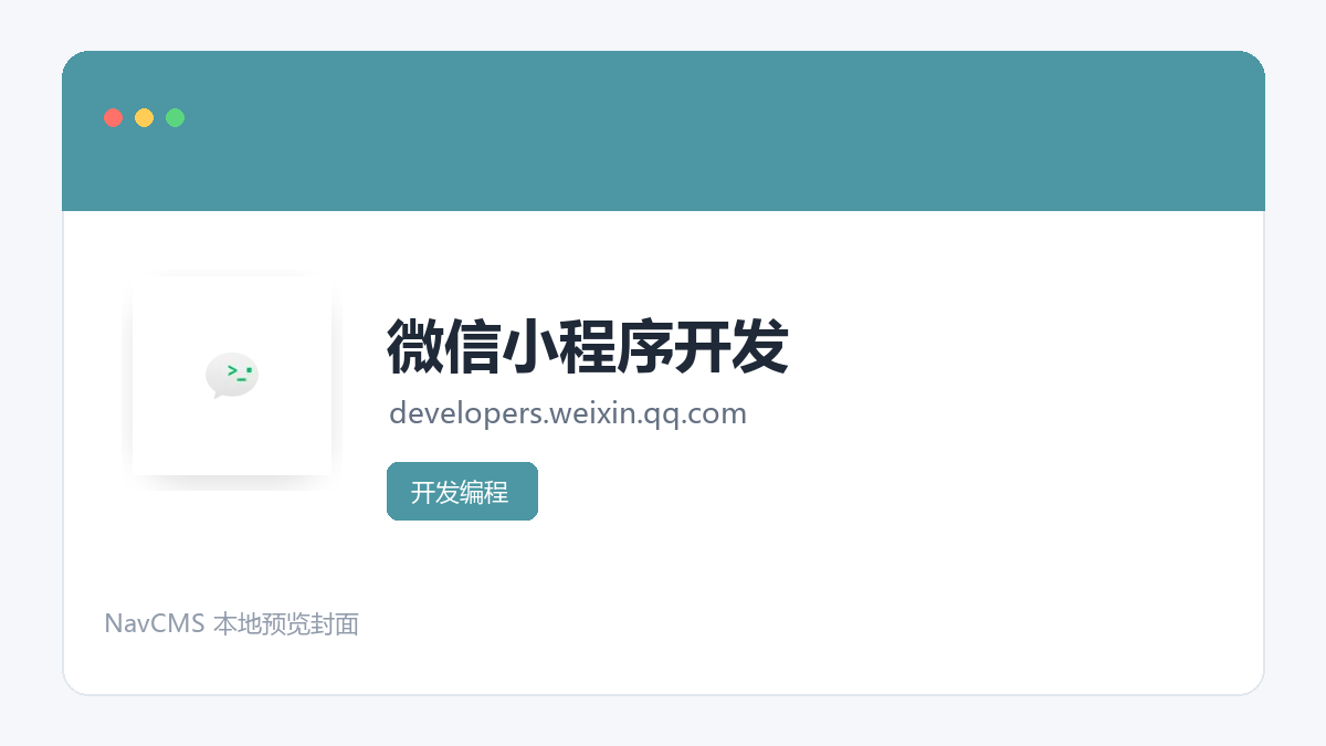 微信小程序开发 官方网站页面预览图