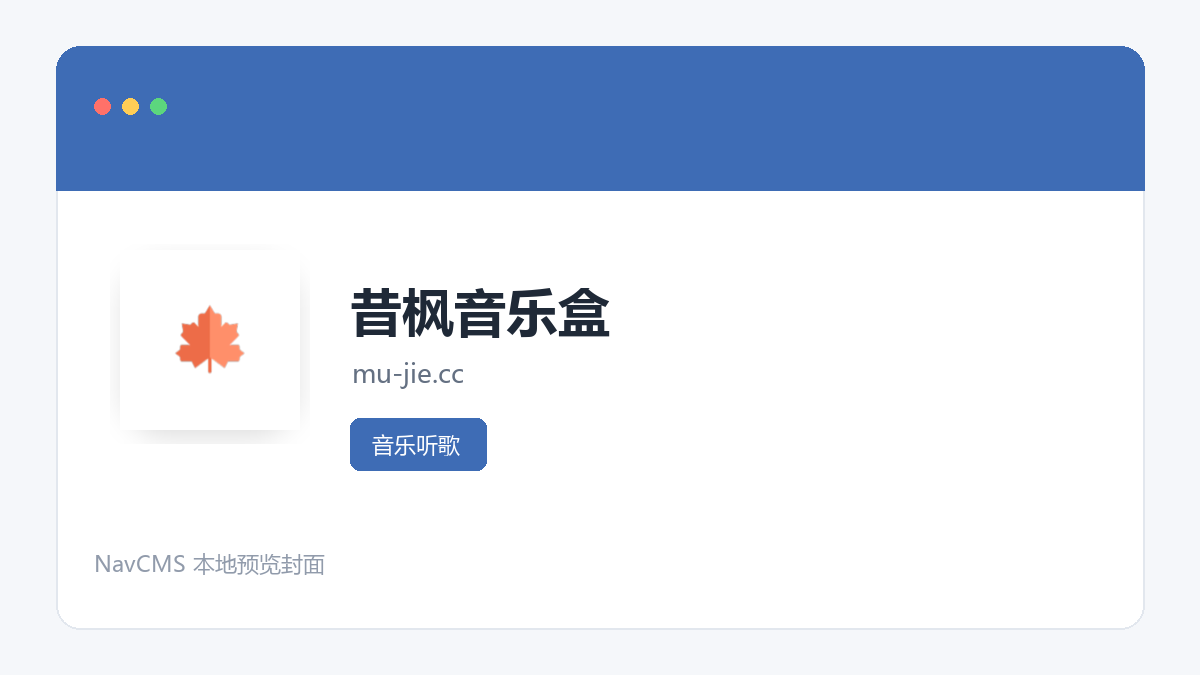 昔枫音乐盒 官方网站页面预览图