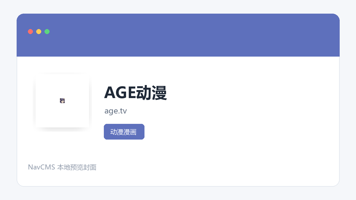 AGE动漫 官方网站页面预览图