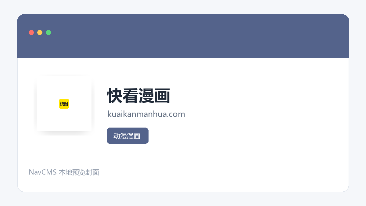 快看漫画 官方网站页面预览图