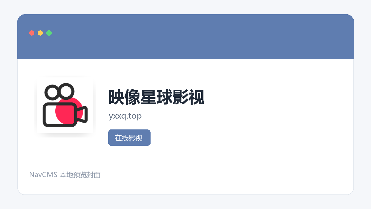 映像星球影视 官方网站页面预览图