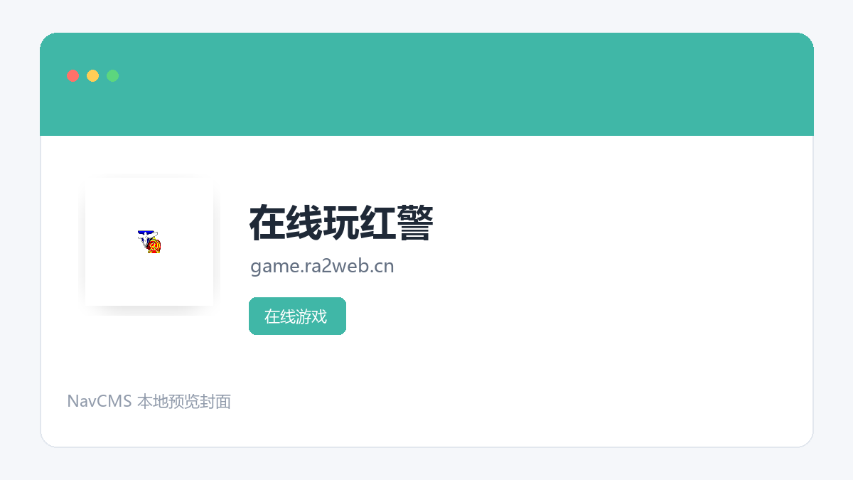 在线玩红警 官方网站页面预览图