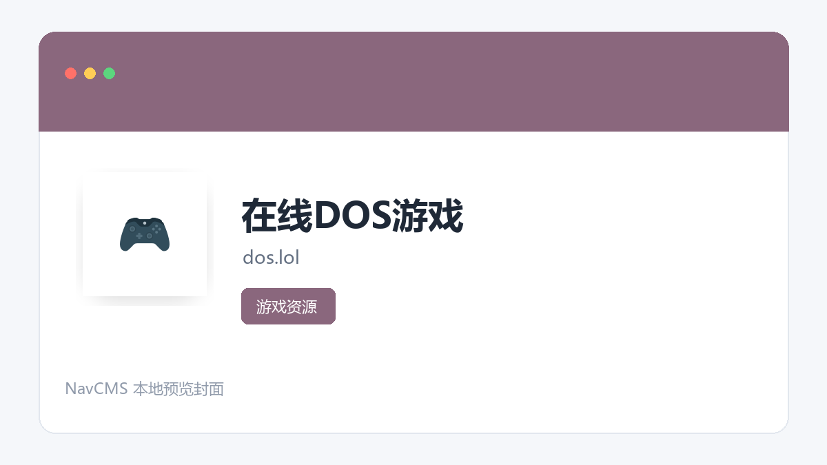 在线DOS游戏 官方网站页面预览图