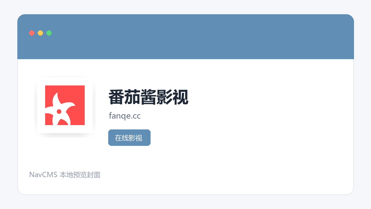 番茄酱影视 官方网站页面预览图