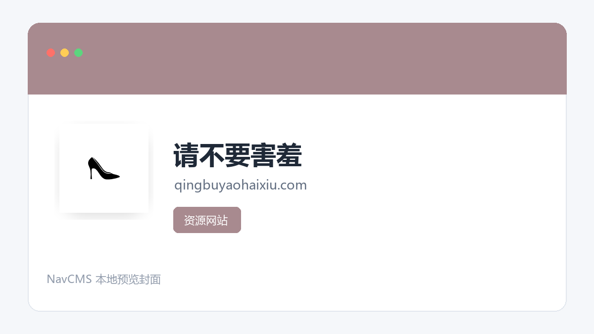 请不要害羞 官方网站页面预览图