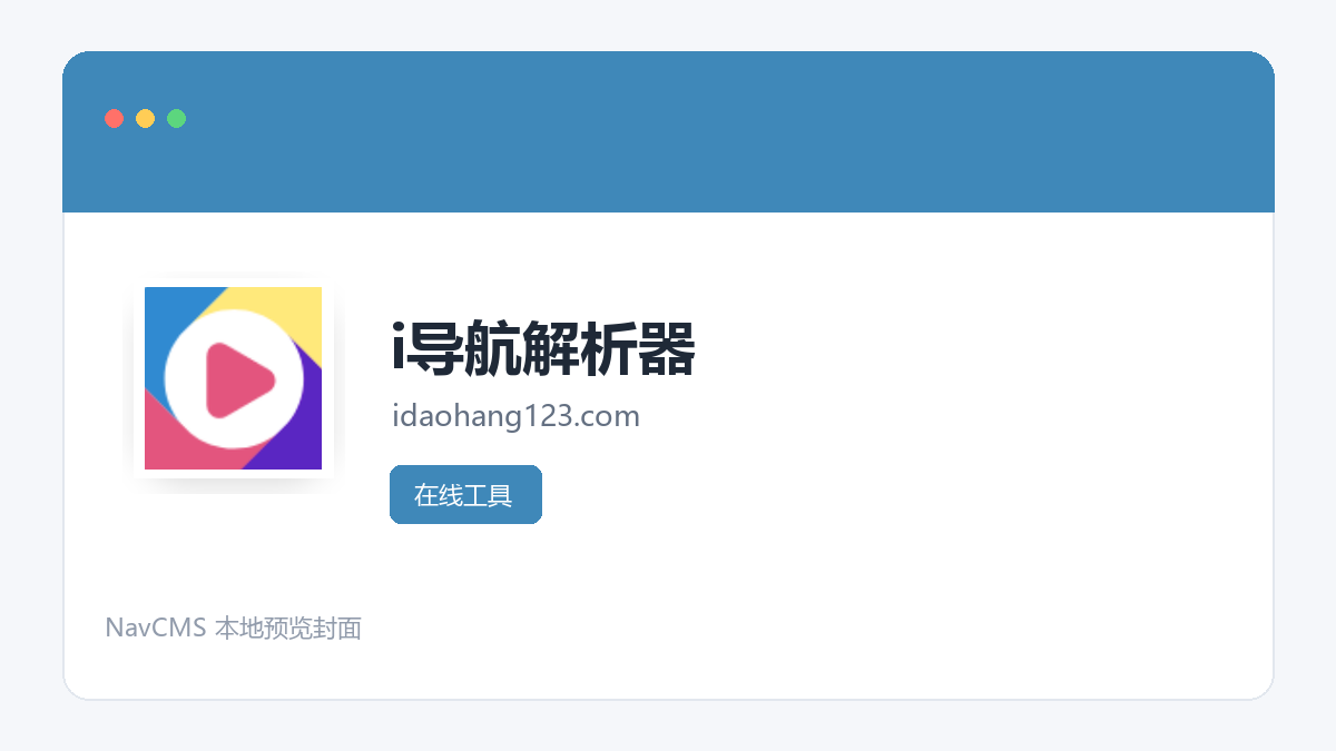 i导航解析器 官方网站页面预览图