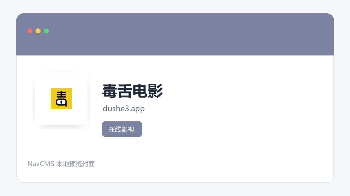 毒舌电影 官方网站页面预览图