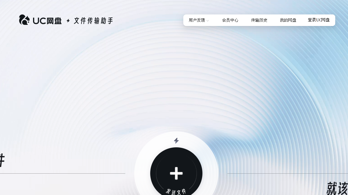UC文件传输助手 官方网站页面预览图