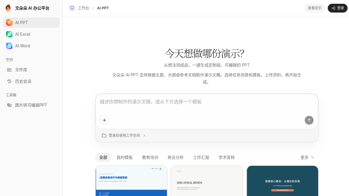 文朵朵AI办公平台 官方网站页面预览图