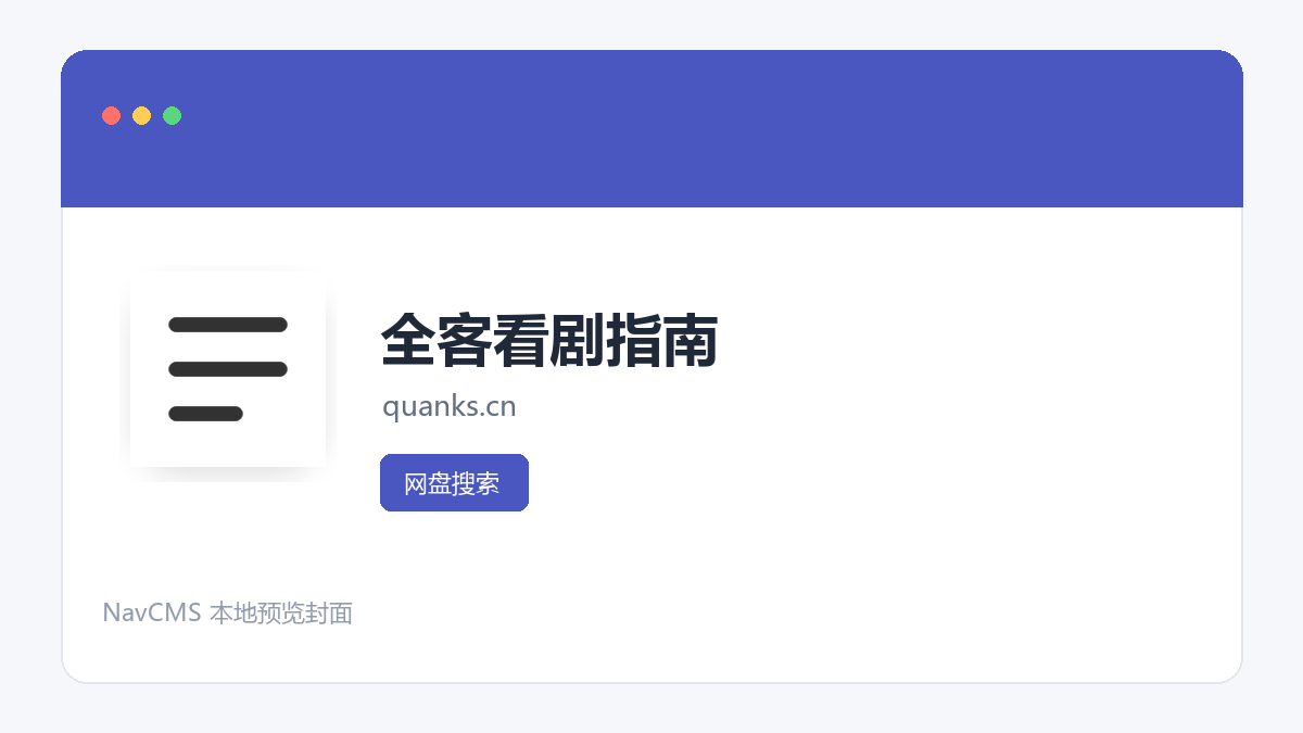 全客看剧指南 官方网站页面预览图