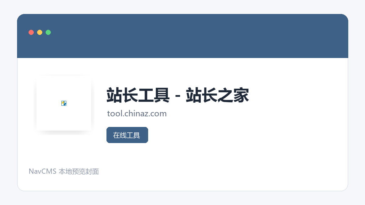 站长工具 - 站长之家 官方网站页面预览图
