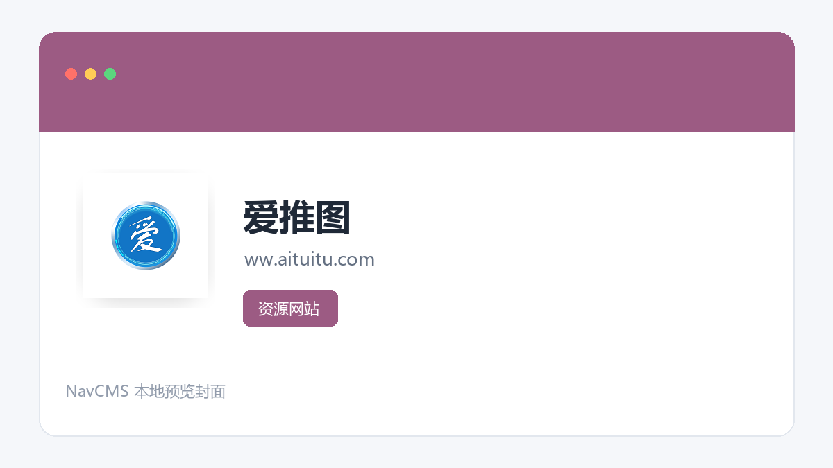 爱推图 官方网站页面预览图