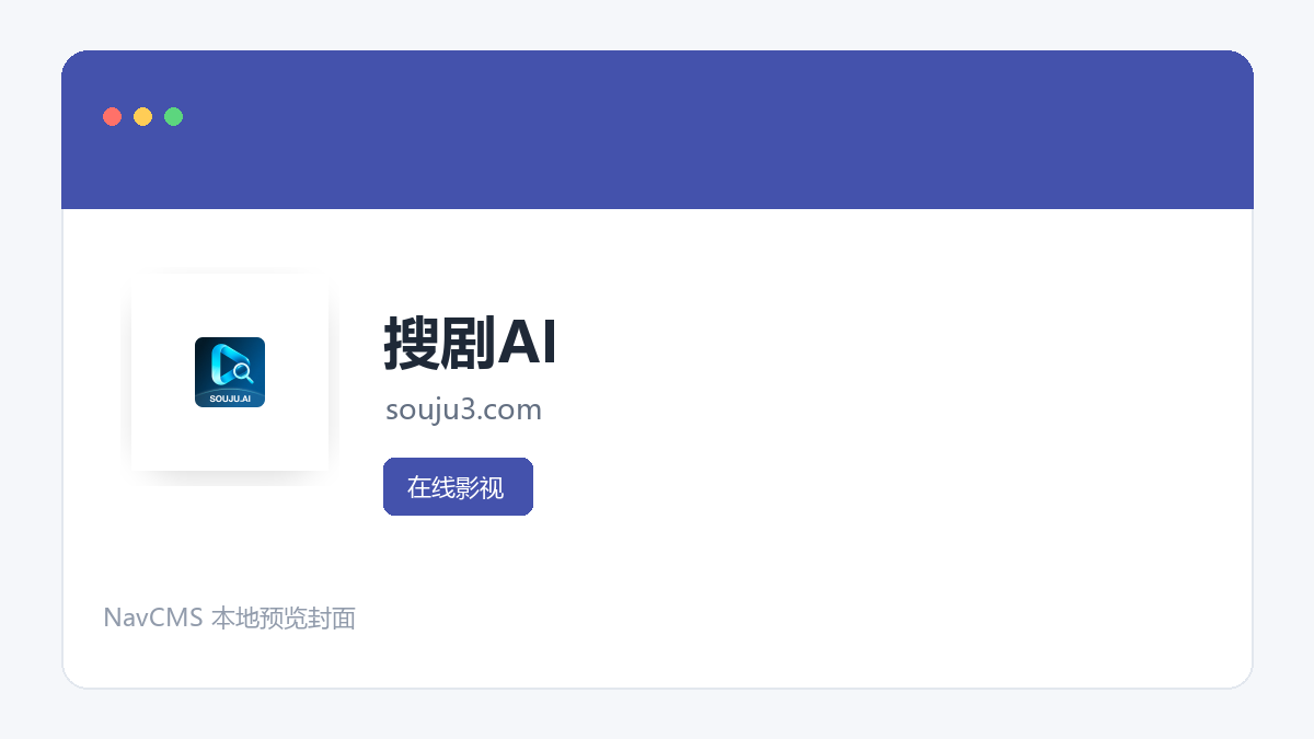 搜剧AI 官方网站页面预览图