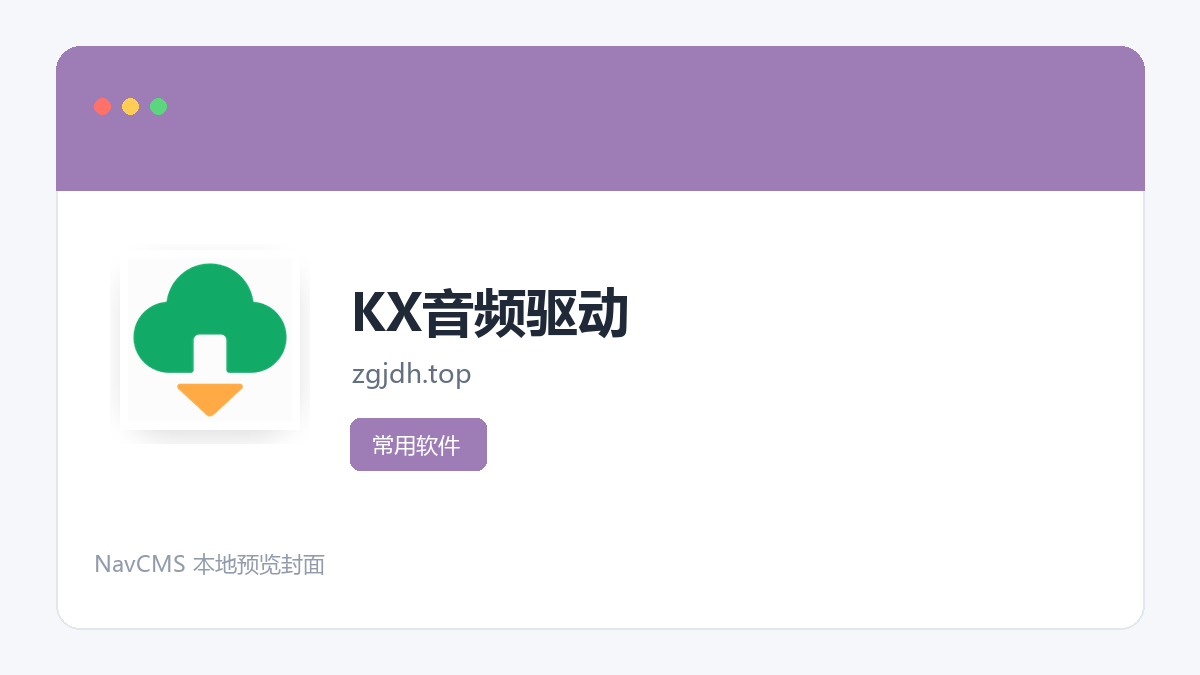 KX音频驱动 官方网站页面预览图
