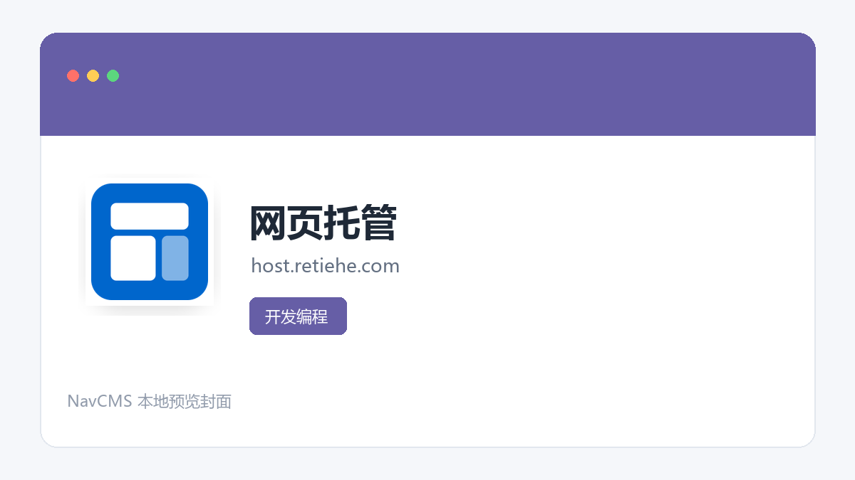 网页托管 官方网站页面预览图