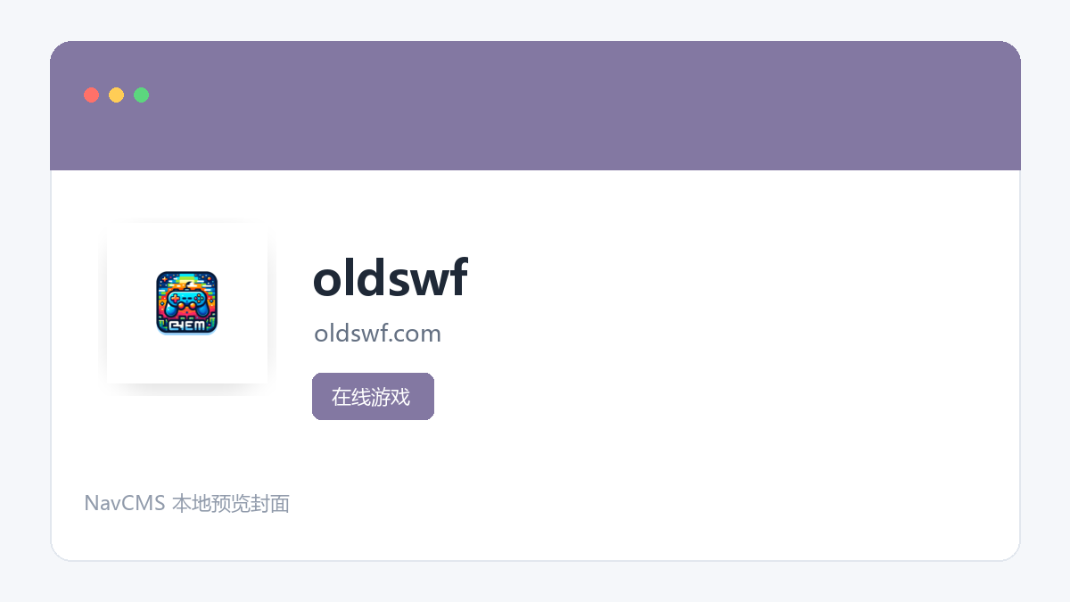 oldswf 官方网站页面预览图